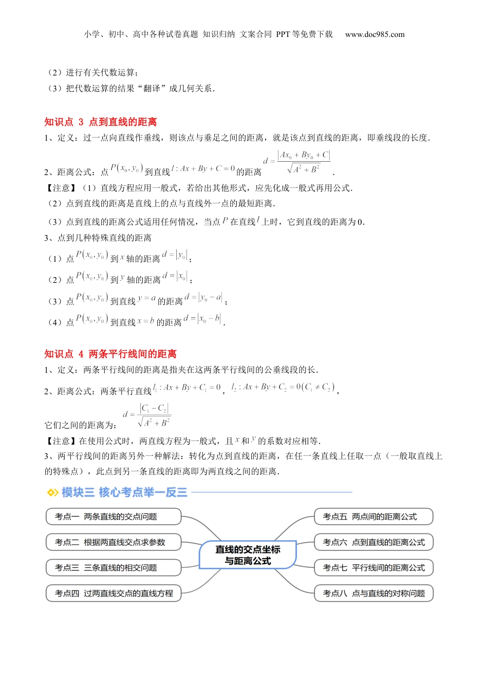 新高二数学暑假衔接第2部分-暑假预习-第12讲 直线的交点坐标与距离公式（学生版）-（人教A版）.docx