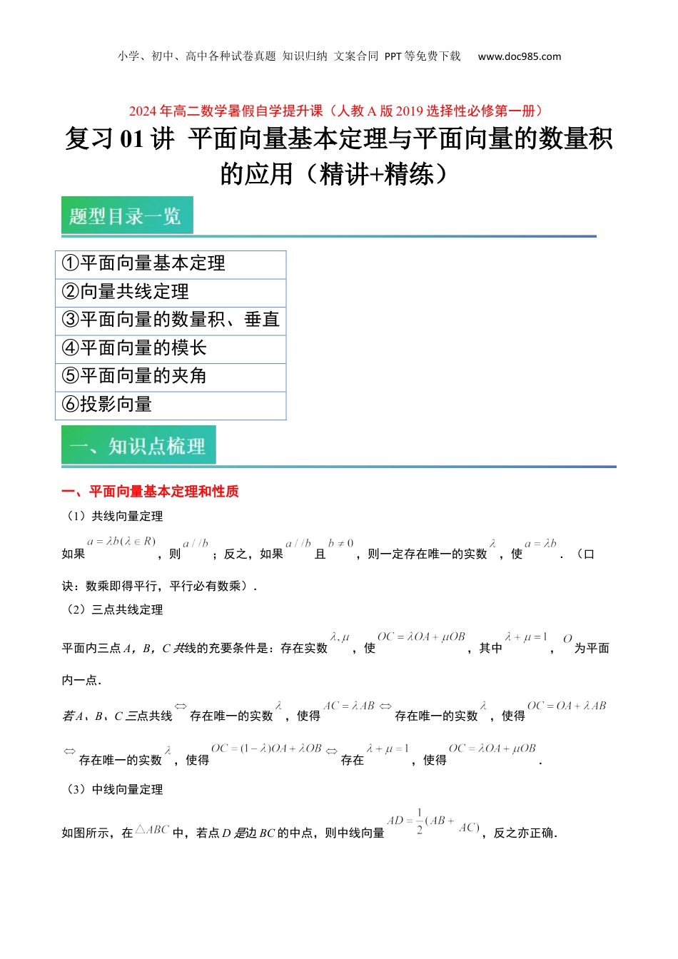 新高二数学暑假衔接第1部分-复习-第01讲 平面向量基本定理与平面向量的数量积的应用（学生版）-新高二数学暑假讲义（人教A版）.docx