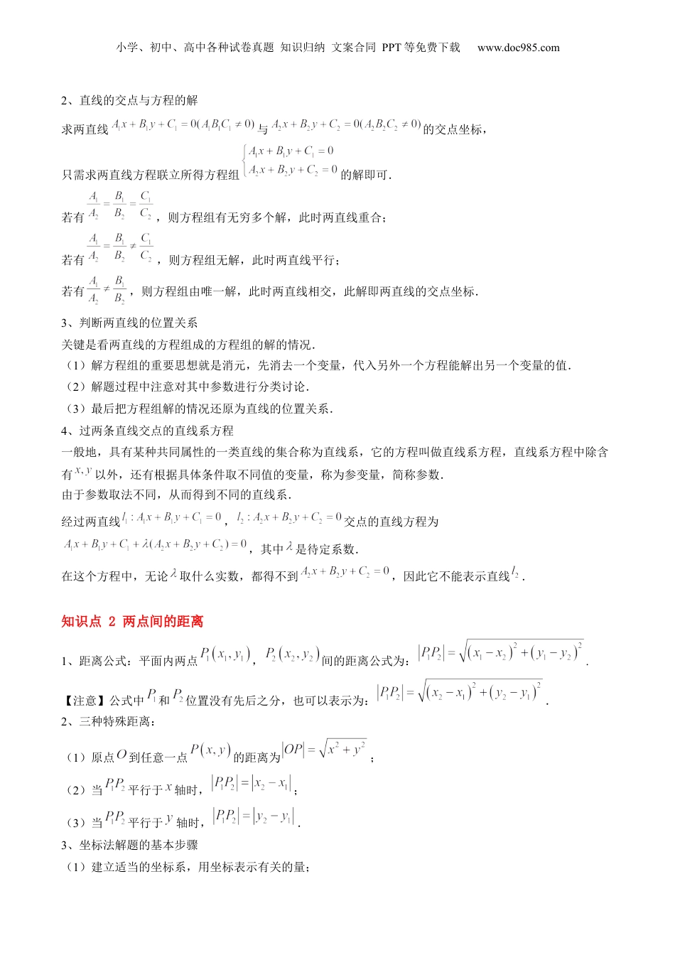 新高二数学暑假衔接第2部分-暑假预习-第12讲 直线的交点坐标与距离公式（教师版）-（人教A版）.docx