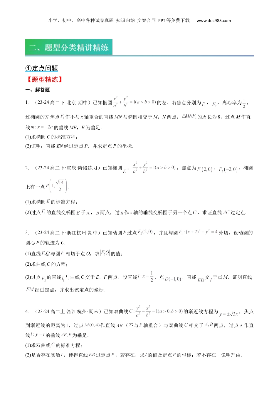 新高二数学暑假衔接第2部分-预习-第16讲 核心突破04 圆锥曲线中的定点、定值问题（学生版）-新高二数学暑假讲义（人教A版）.docx