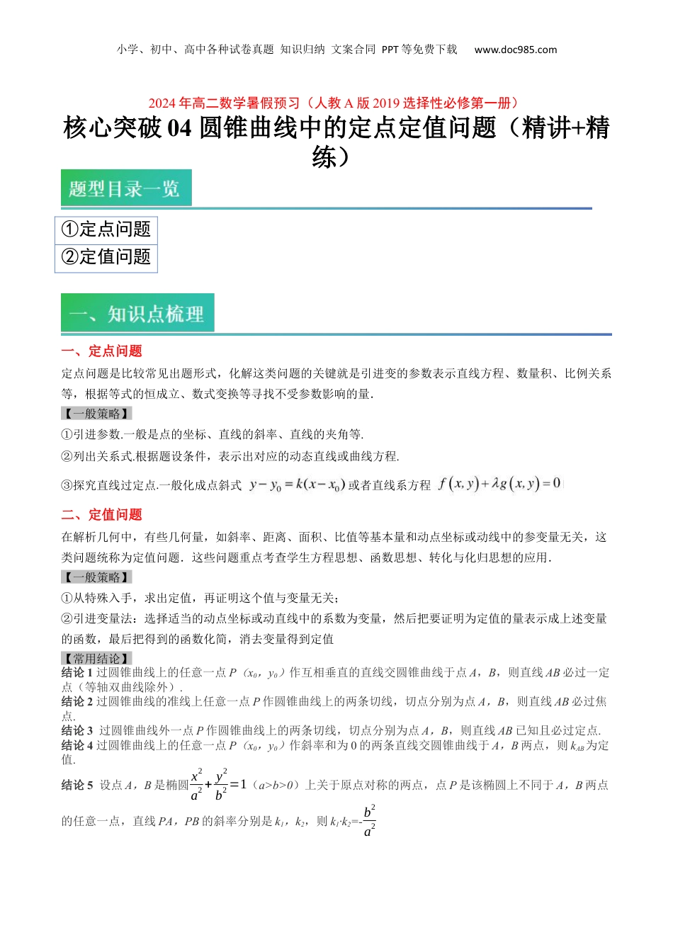 新高二数学暑假衔接第2部分-预习-第16讲 核心突破04 圆锥曲线中的定点、定值问题（教师版）-新高二数学暑假讲义（人教A版）.docx