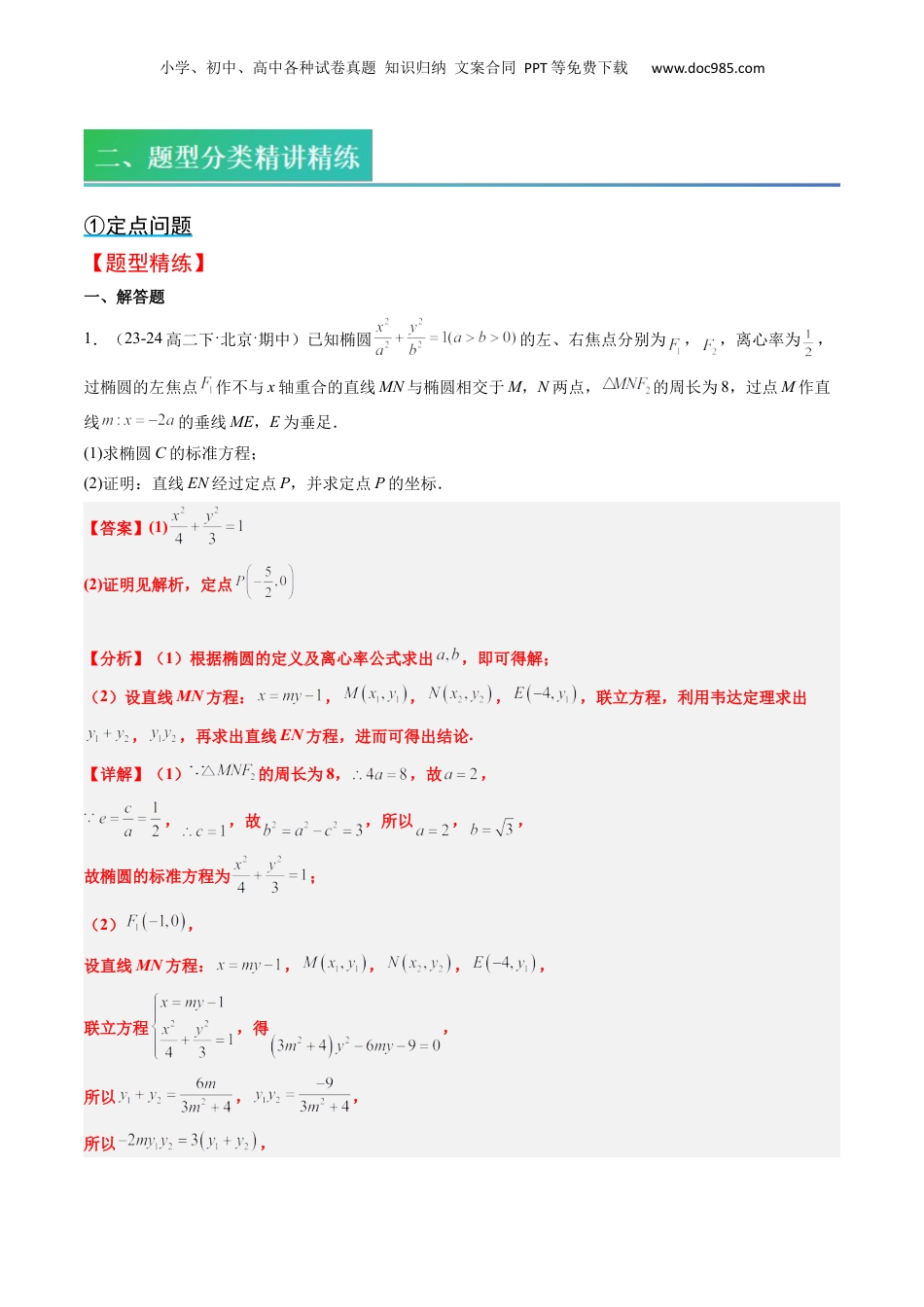 新高二数学暑假衔接第2部分-预习-第16讲 核心突破04 圆锥曲线中的定点、定值问题（教师版）-新高二数学暑假讲义（人教A版）.docx