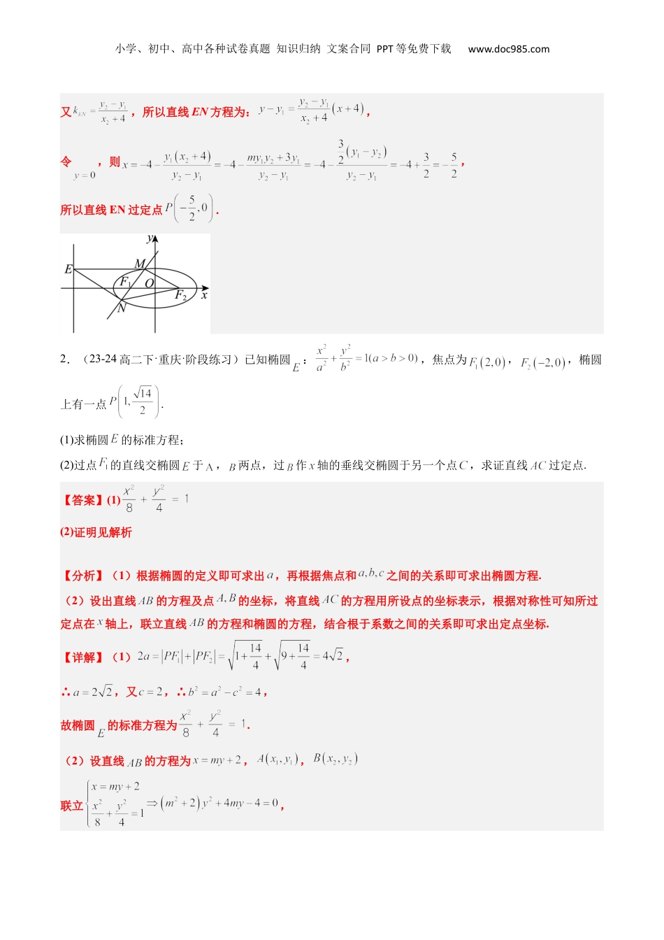 新高二数学暑假衔接第2部分-预习-第16讲 核心突破04 圆锥曲线中的定点、定值问题（教师版）-新高二数学暑假讲义（人教A版）.docx