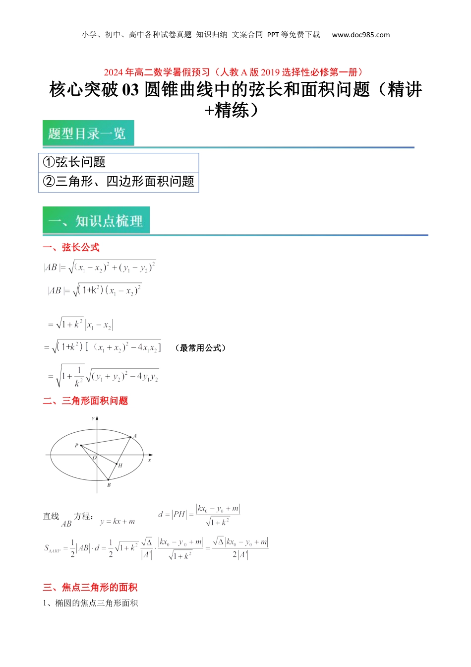 新高二数学暑假衔接第2部分-预习-第15讲 核心突破03 圆锥曲线中的弦长和面积问题（教师版）-新高二数学暑假讲义（人教A版）.docx