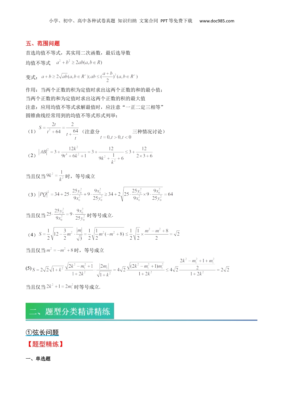 新高二数学暑假衔接第2部分-预习-第15讲 核心突破03 圆锥曲线中的弦长和面积问题（教师版）-新高二数学暑假讲义（人教A版）.docx