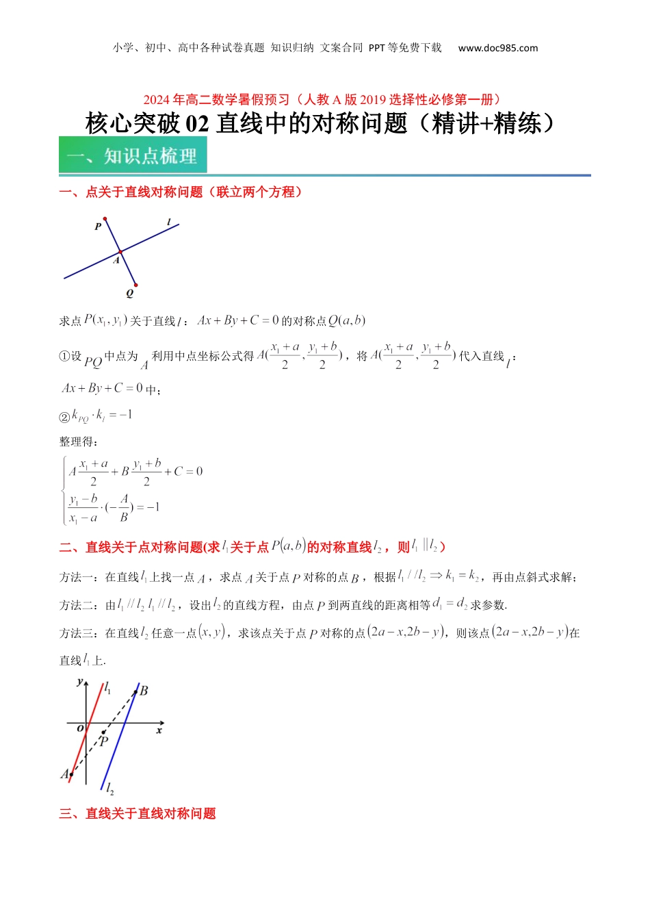 新高二数学暑假衔接第2部分-预习-第14讲 核心突破02 直线中的对称问题（学生版）-新高二数学暑假讲义（人教A版）.docx