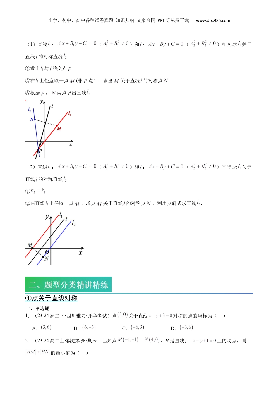 新高二数学暑假衔接第2部分-预习-第14讲 核心突破02 直线中的对称问题（学生版）-新高二数学暑假讲义（人教A版）.docx
