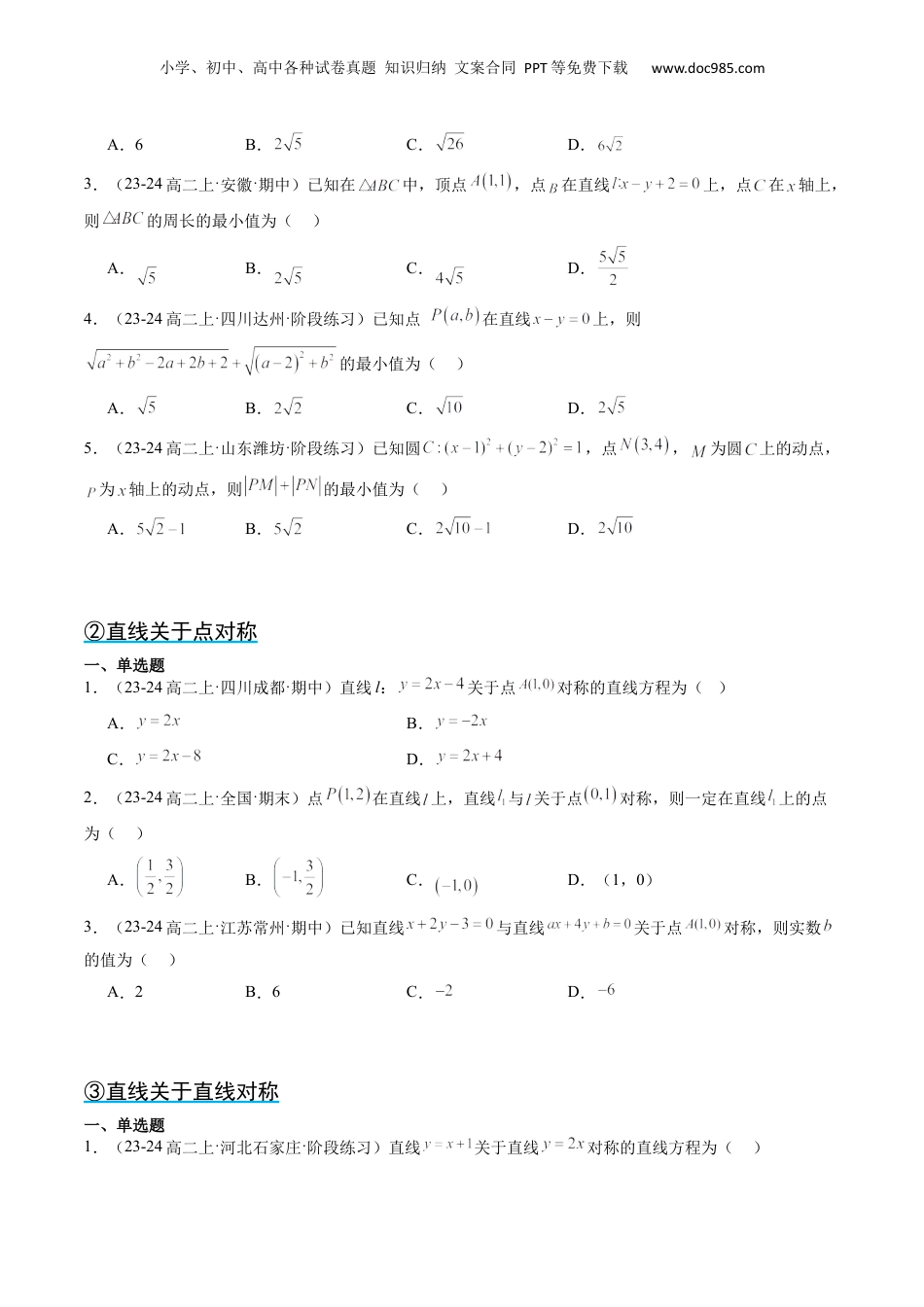 新高二数学暑假衔接第2部分-预习-第14讲 核心突破02 直线中的对称问题（学生版）-新高二数学暑假讲义（人教A版）.docx