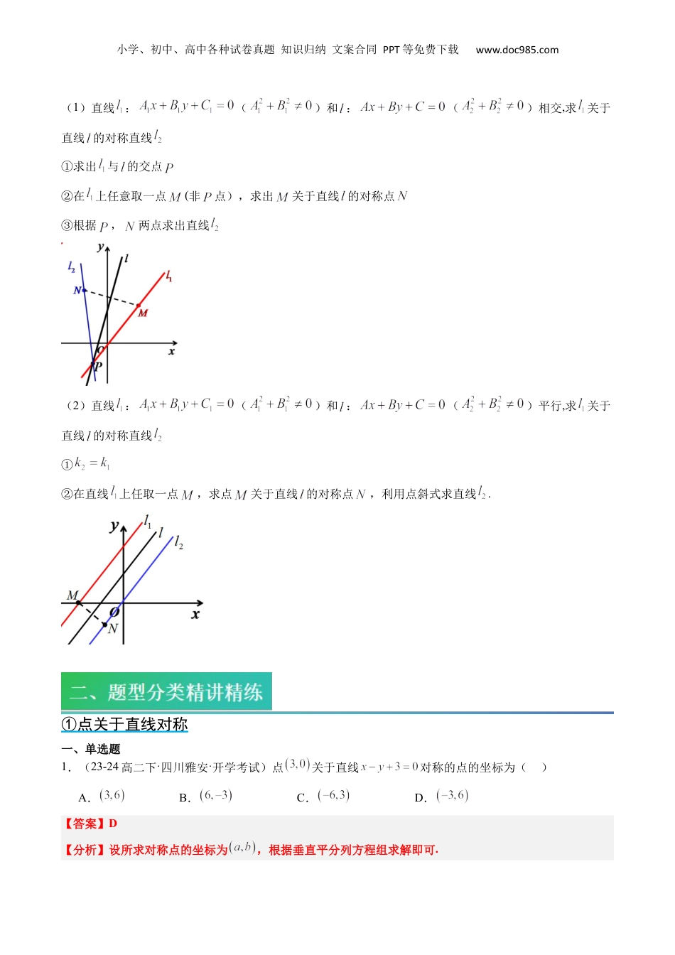 新高二数学暑假衔接第2部分-预习-第14讲 核心突破02 直线中的对称问题（教师版）-新高二数学暑假讲义（人教A版）.docx
