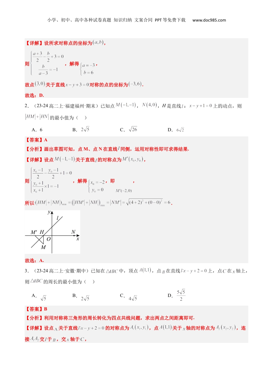 新高二数学暑假衔接第2部分-预习-第14讲 核心突破02 直线中的对称问题（教师版）-新高二数学暑假讲义（人教A版）.docx