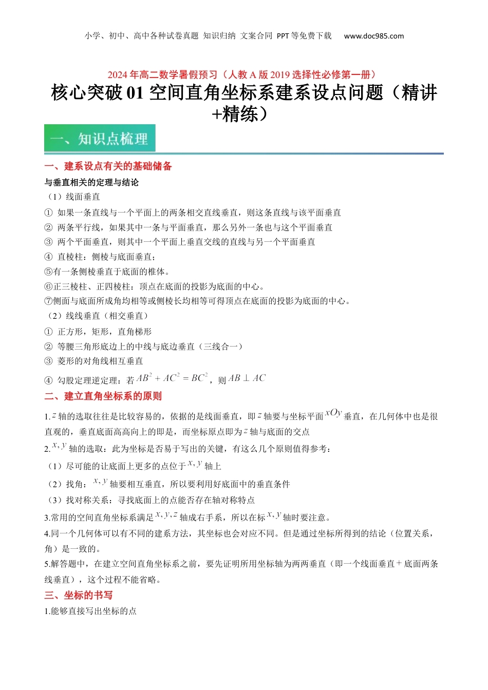新高二数学暑假衔接第2部分-预习-第13讲 核心突破01 空间直角坐标建系设点问题（学生版）-新高二数学暑假讲义（人教A版）.docx
