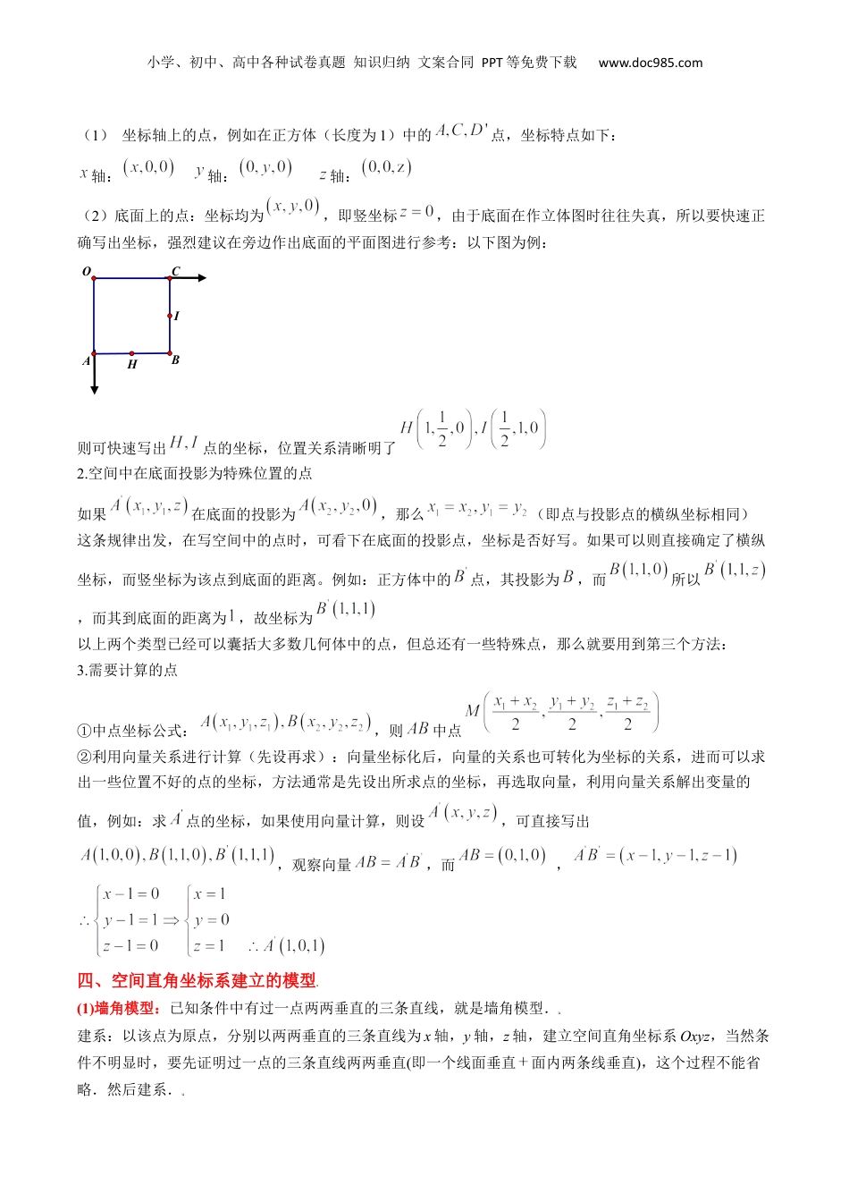 新高二数学暑假衔接第2部分-预习-第13讲 核心突破01 空间直角坐标建系设点问题（学生版）-新高二数学暑假讲义（人教A版）.docx
