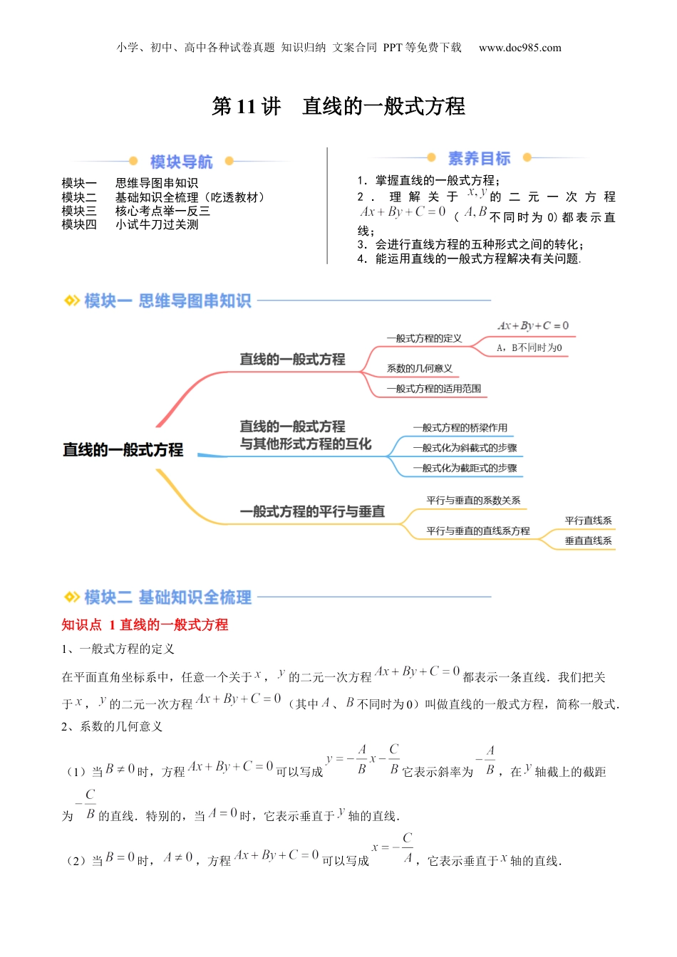 新高二数学暑假衔接第2部分-暑假预习-第11讲 直线的一般式方程（教师版）-（人教A版）.docx