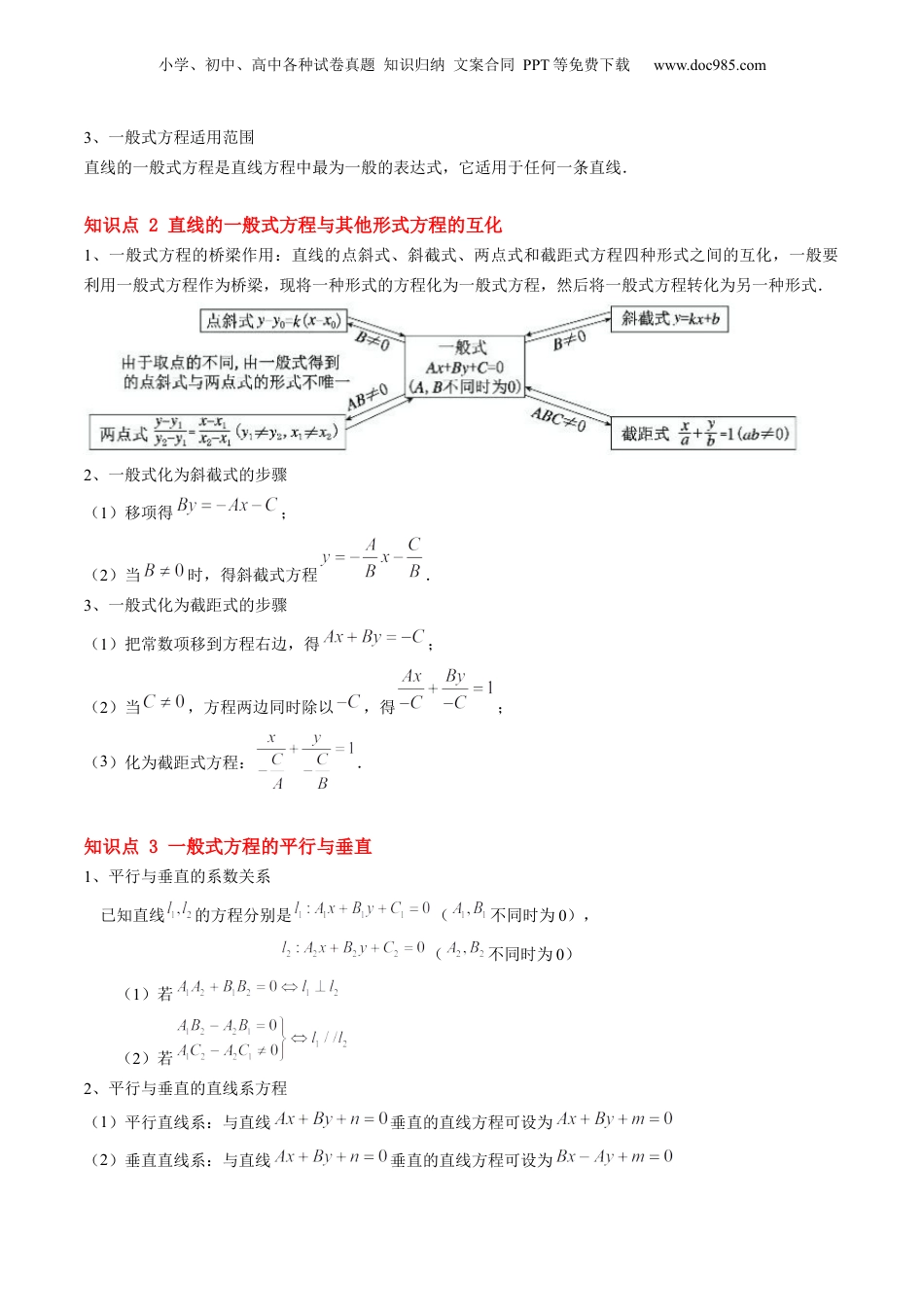 新高二数学暑假衔接第2部分-暑假预习-第11讲 直线的一般式方程（教师版）-（人教A版）.docx