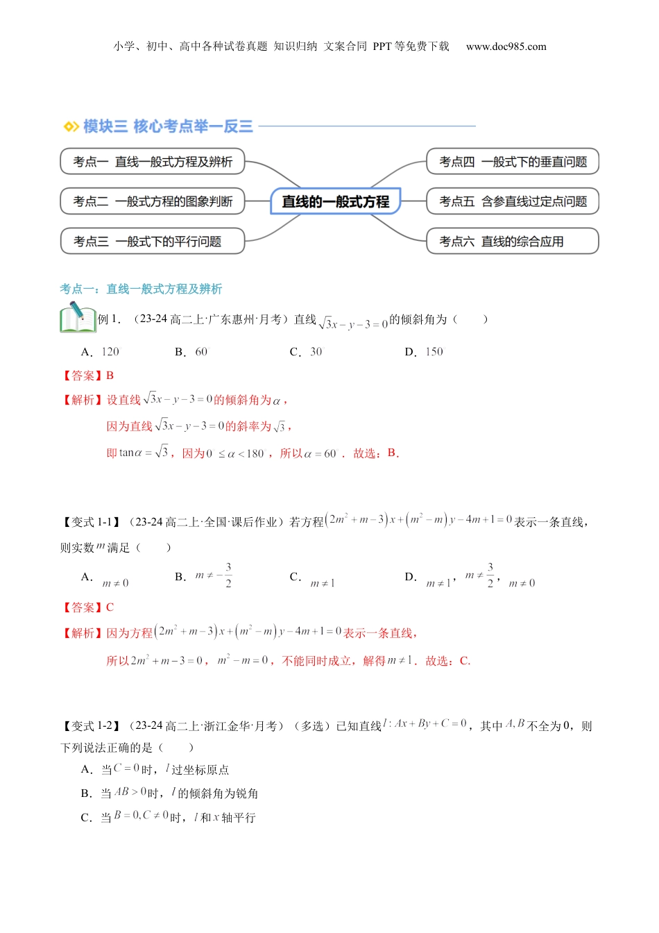 新高二数学暑假衔接第2部分-暑假预习-第11讲 直线的一般式方程（教师版）-（人教A版）.docx