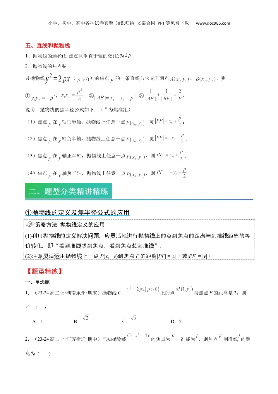 新高二数学暑假衔接第2部分-预习-第12讲 抛物线（学生版）-新高二数学暑假讲义（人教A版）.docx