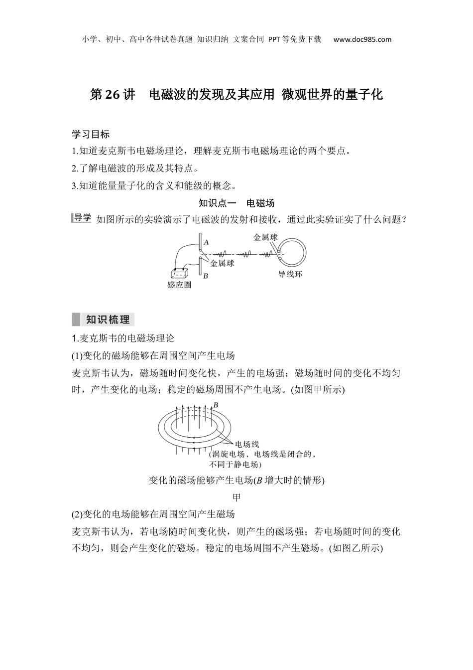 第26讲 电磁波的发现及其应用 微观世界的量子化【学生版】-新高二物理暑假预习讲义（人教版）.docx