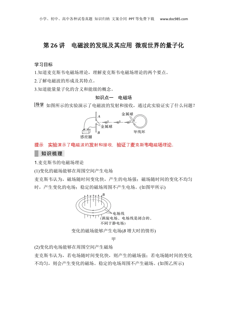 第26讲 电磁波的发现及其应用 微观世界的量子化【教师版】-新高二物理暑假预习讲义（人教版）.docx