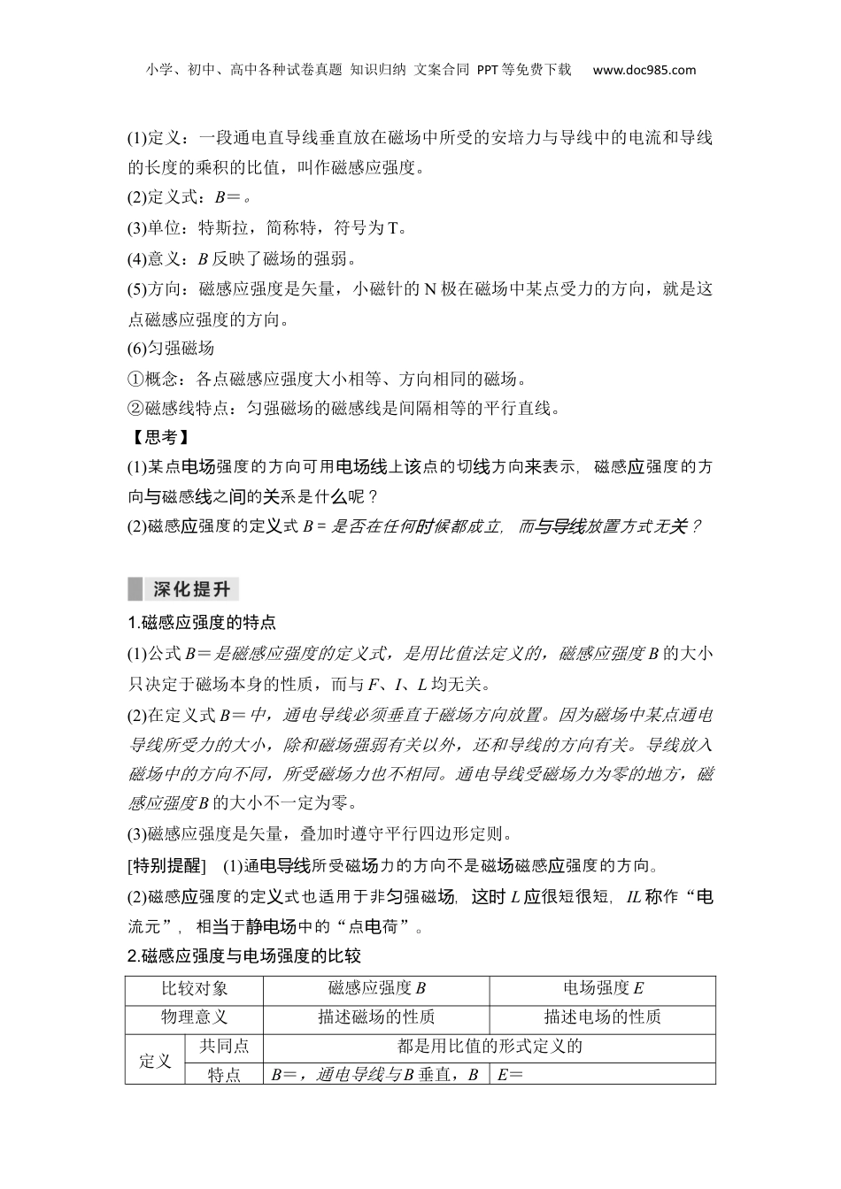 第24讲 磁感应强度 磁通量【学生版】-新高二物理暑假预习讲义（人教版）.docx