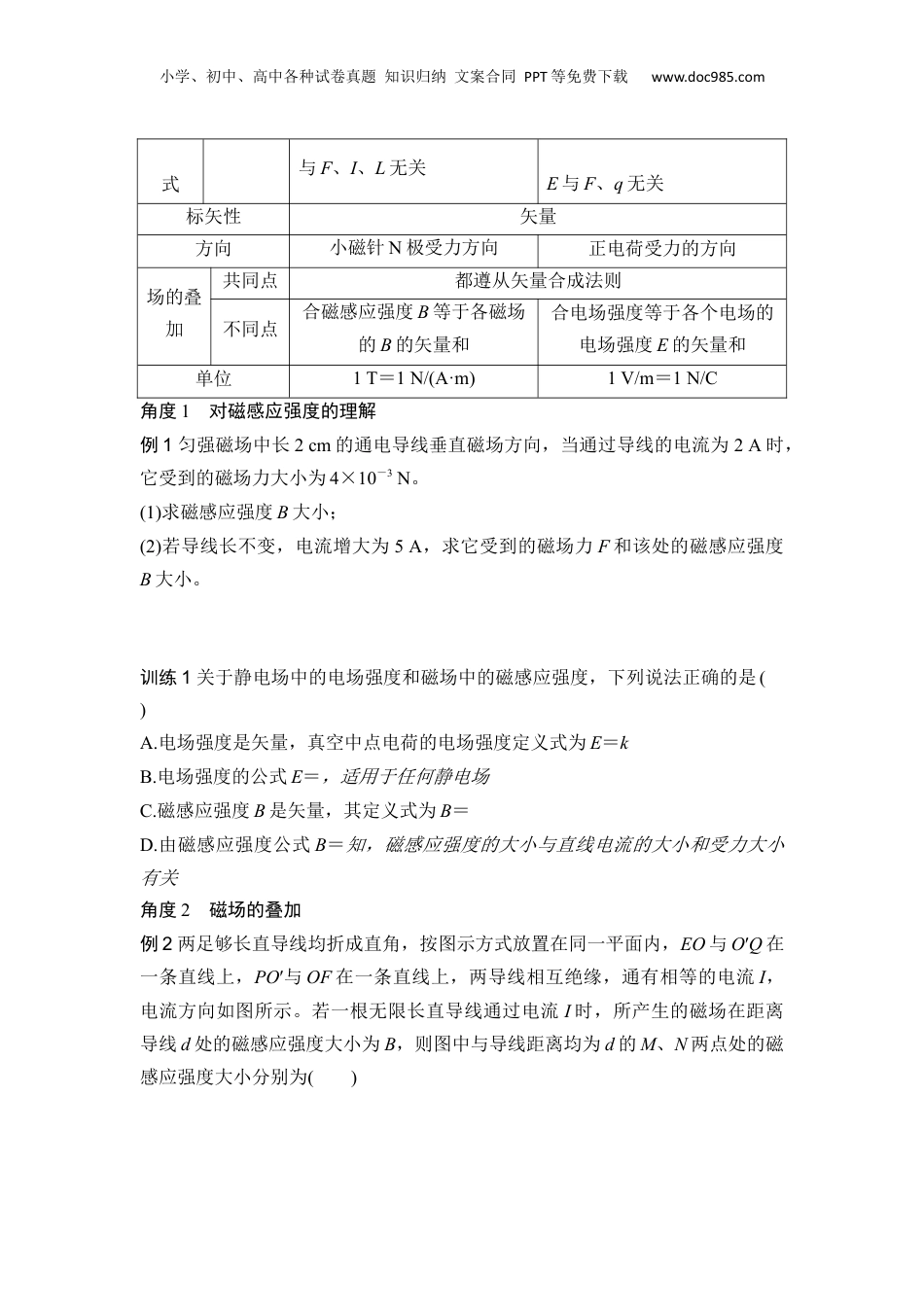 第24讲 磁感应强度 磁通量【学生版】-新高二物理暑假预习讲义（人教版）.docx
