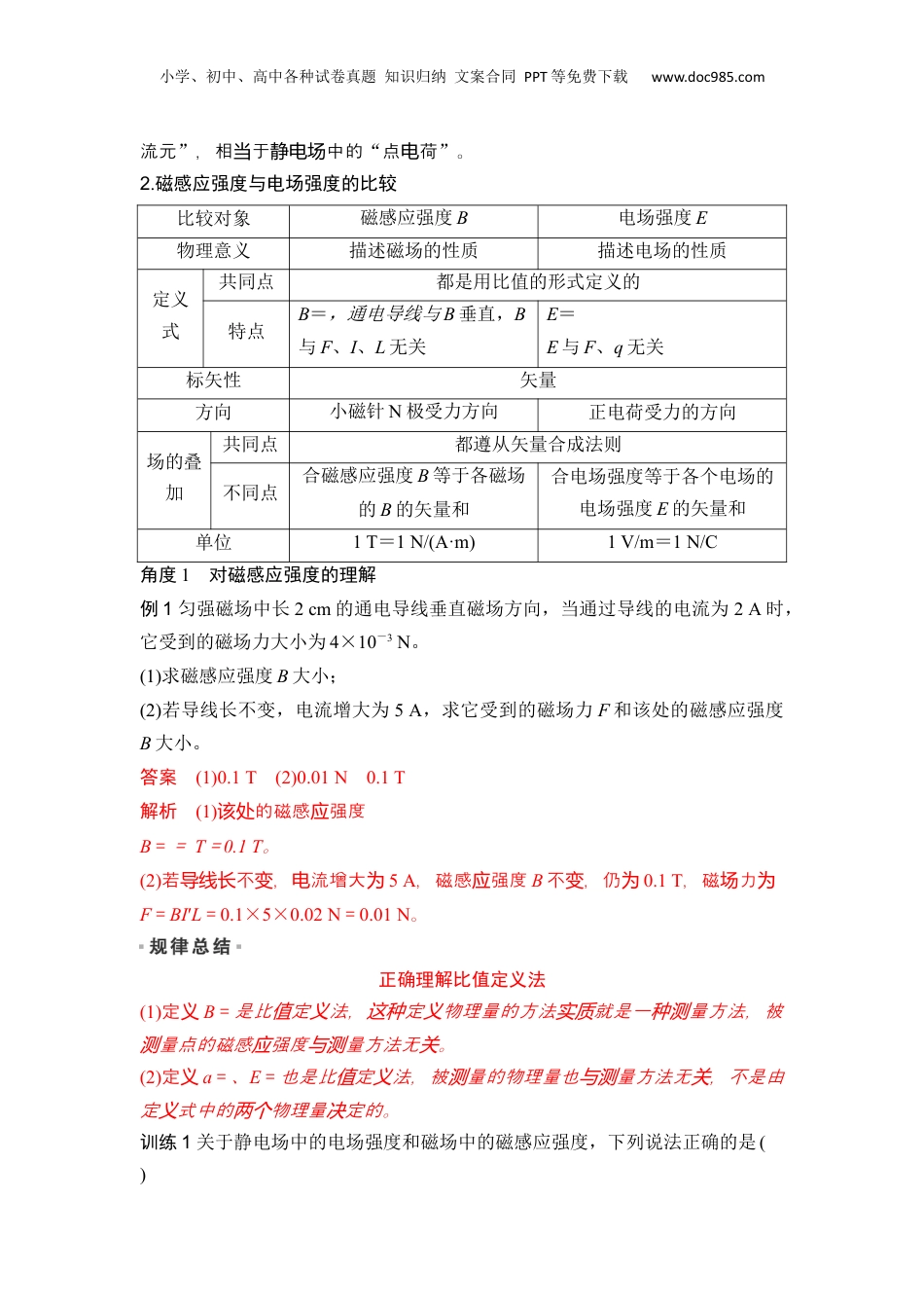 第24讲 磁感应强度 磁通量【教师版】-新高二物理暑假预习讲义（人教版）.docx
