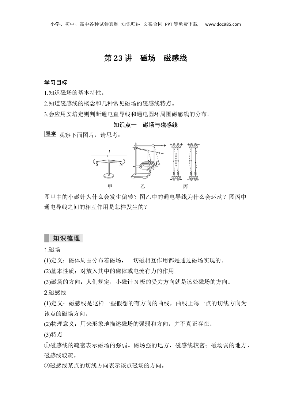 第23讲 磁场 磁感线【学生版】-新高二物理暑假预习讲义（人教版）.docx