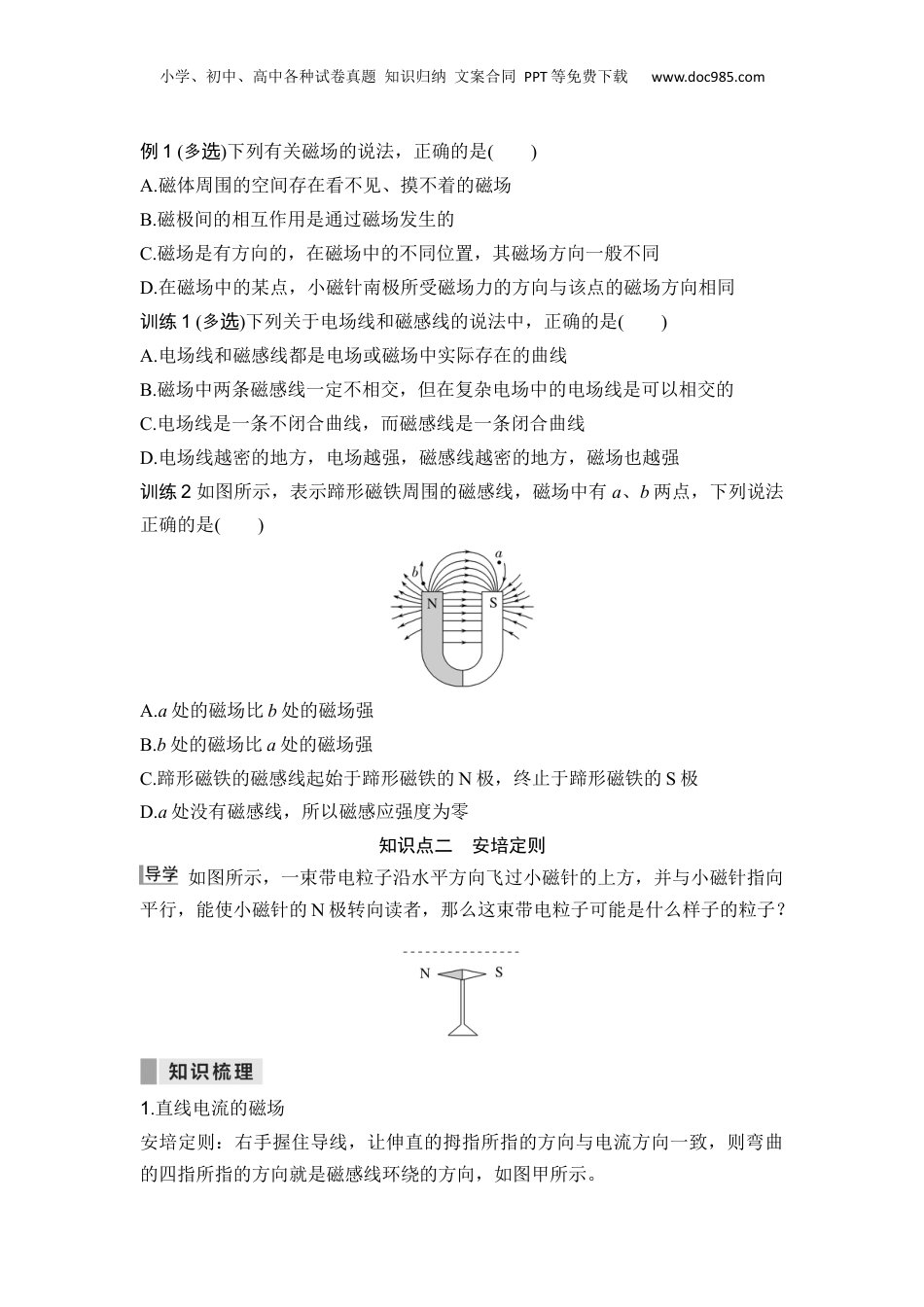 第23讲 磁场 磁感线【学生版】-新高二物理暑假预习讲义（人教版）.docx