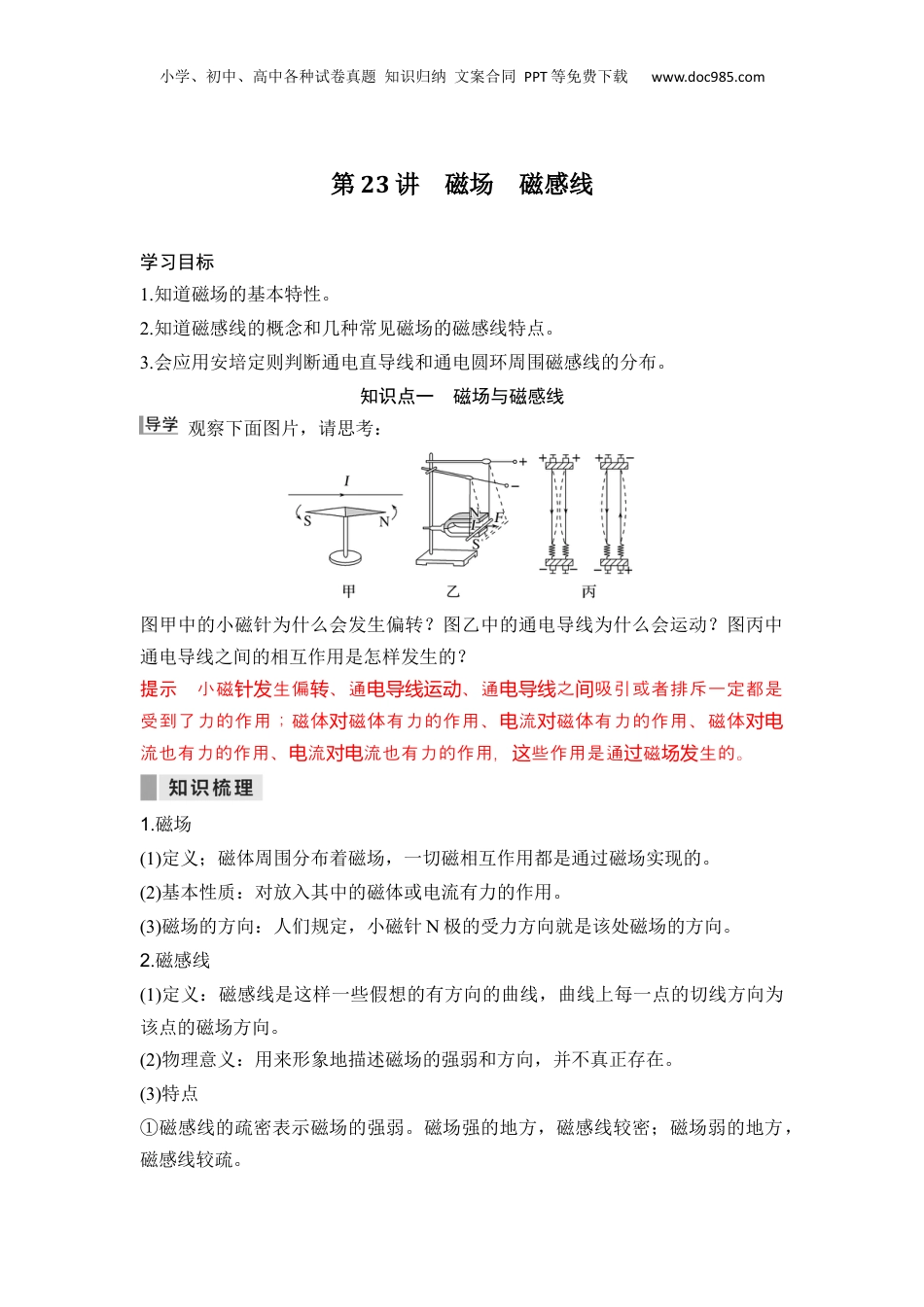 第23讲 磁场 磁感线【教师版】-新高二物理暑假预习讲义（人教版）.docx