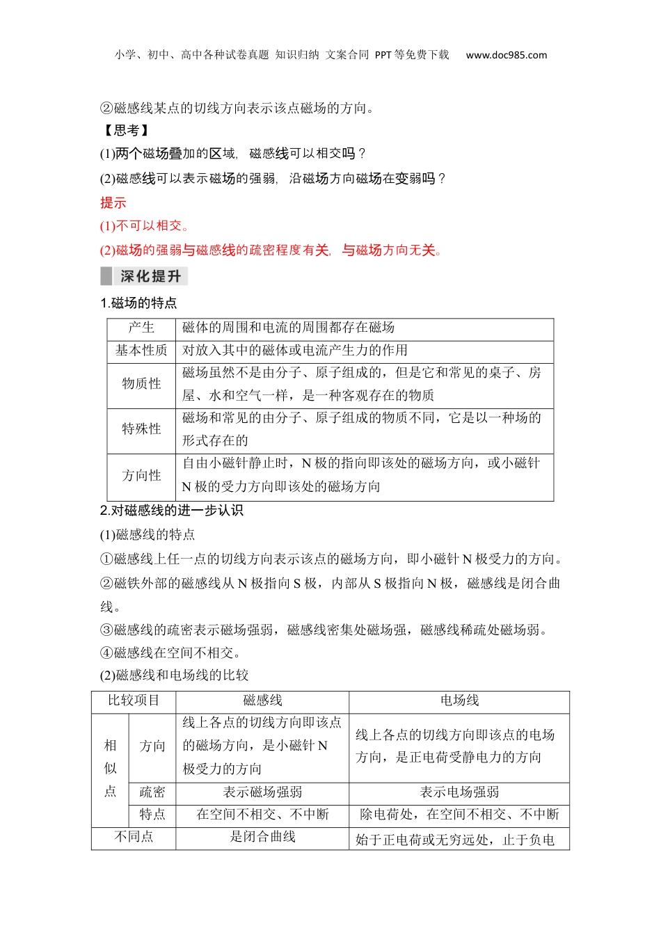 第23讲 磁场 磁感线【教师版】-新高二物理暑假预习讲义（人教版）.docx