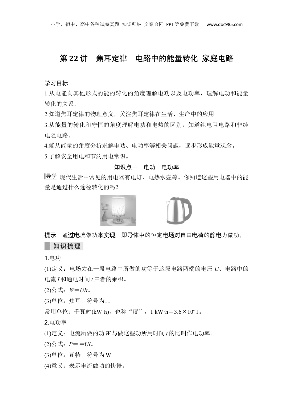 第22讲 焦耳定律 电路中的能量转化 家庭电路【教师版】-新高二物理暑假预习讲义（人教版）.docx