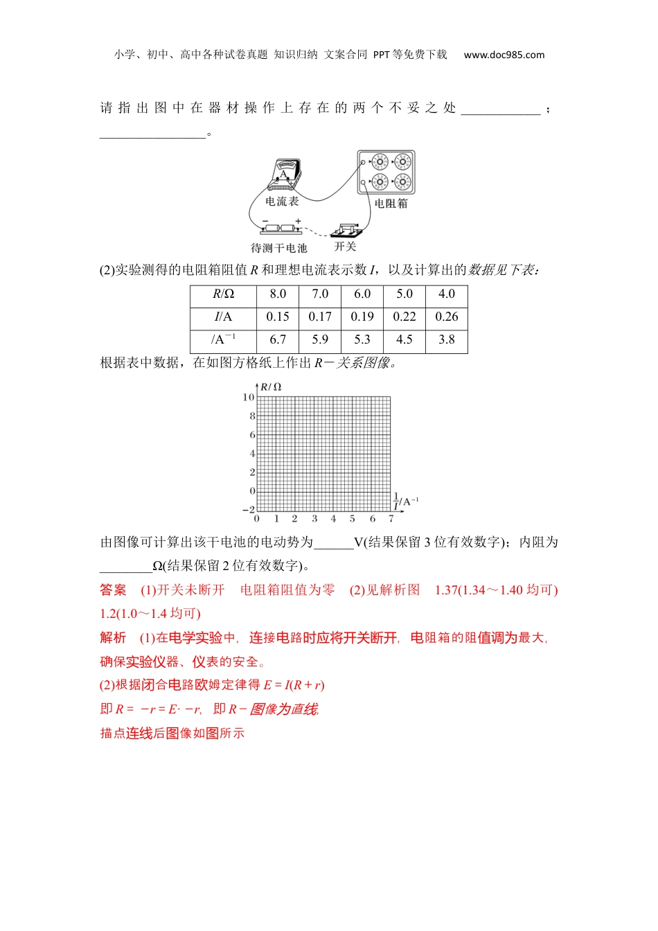 第21讲 测电池电动势和内阻的其他方案【教师版】-新高二物理暑假预习讲义（人教版）.docx