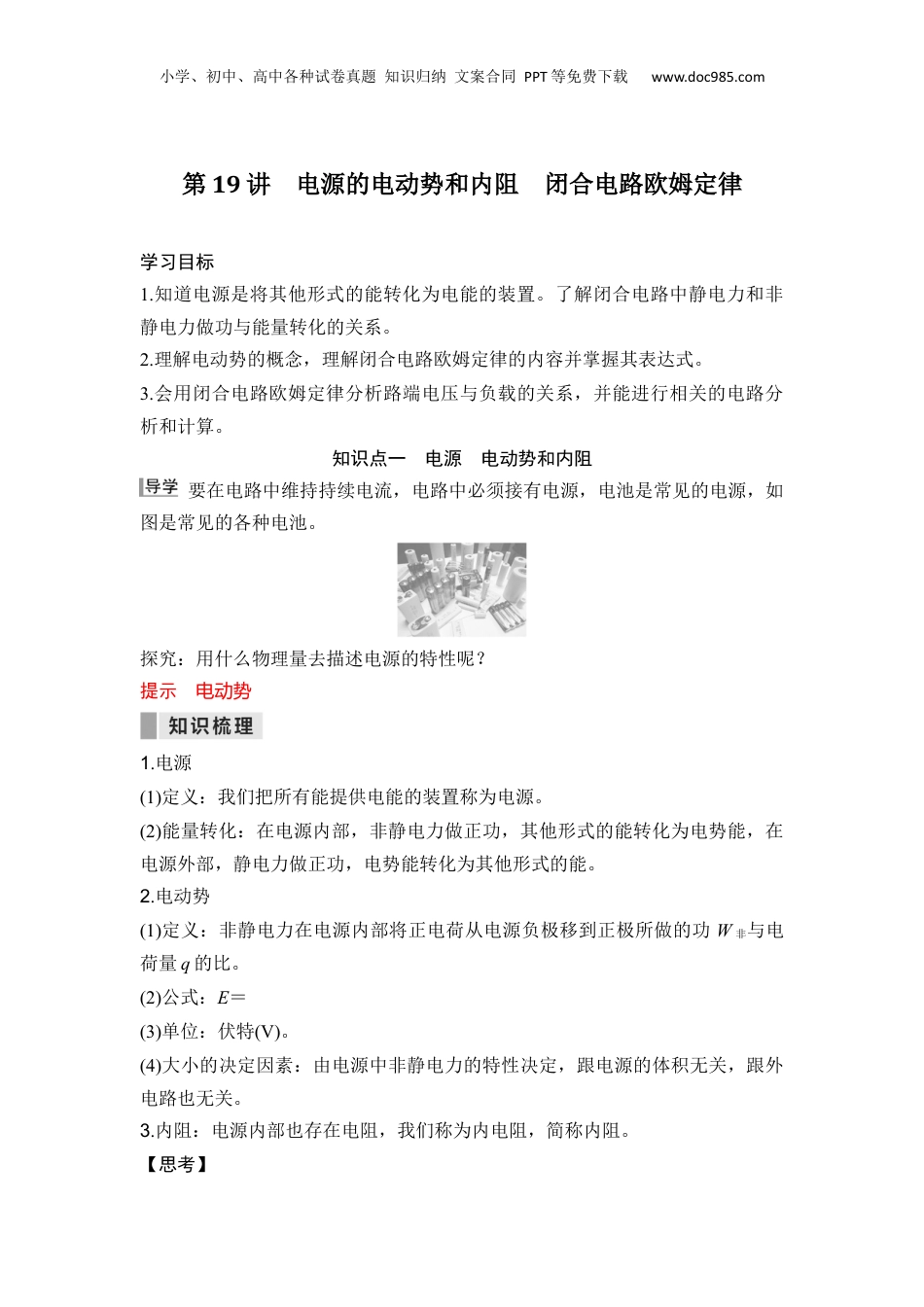 第19讲 电源的电动势和内阻 闭合电路欧姆定律【教师版】-新高二物理暑假预习讲义（人教版）.docx