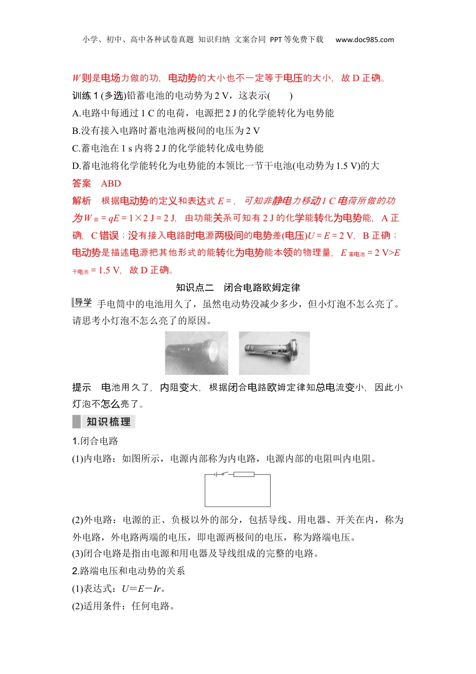 第19讲 电源的电动势和内阻 闭合电路欧姆定律【教师版】-新高二物理暑假预习讲义（人教版）.docx