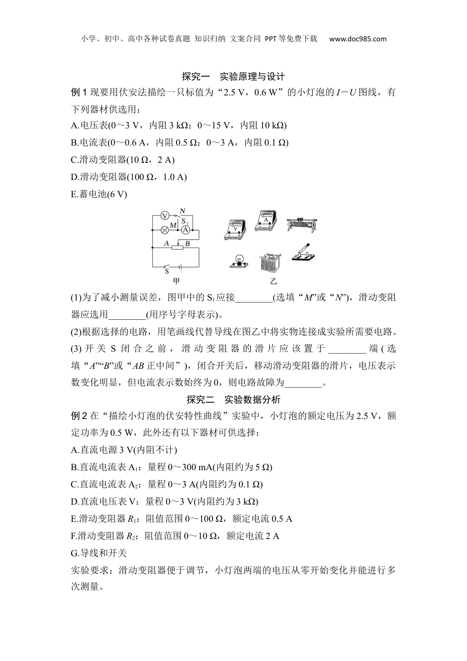 第18讲 实验：描绘I－U特性曲线【学生版】-新高二物理暑假预习讲义（人教版）.docx