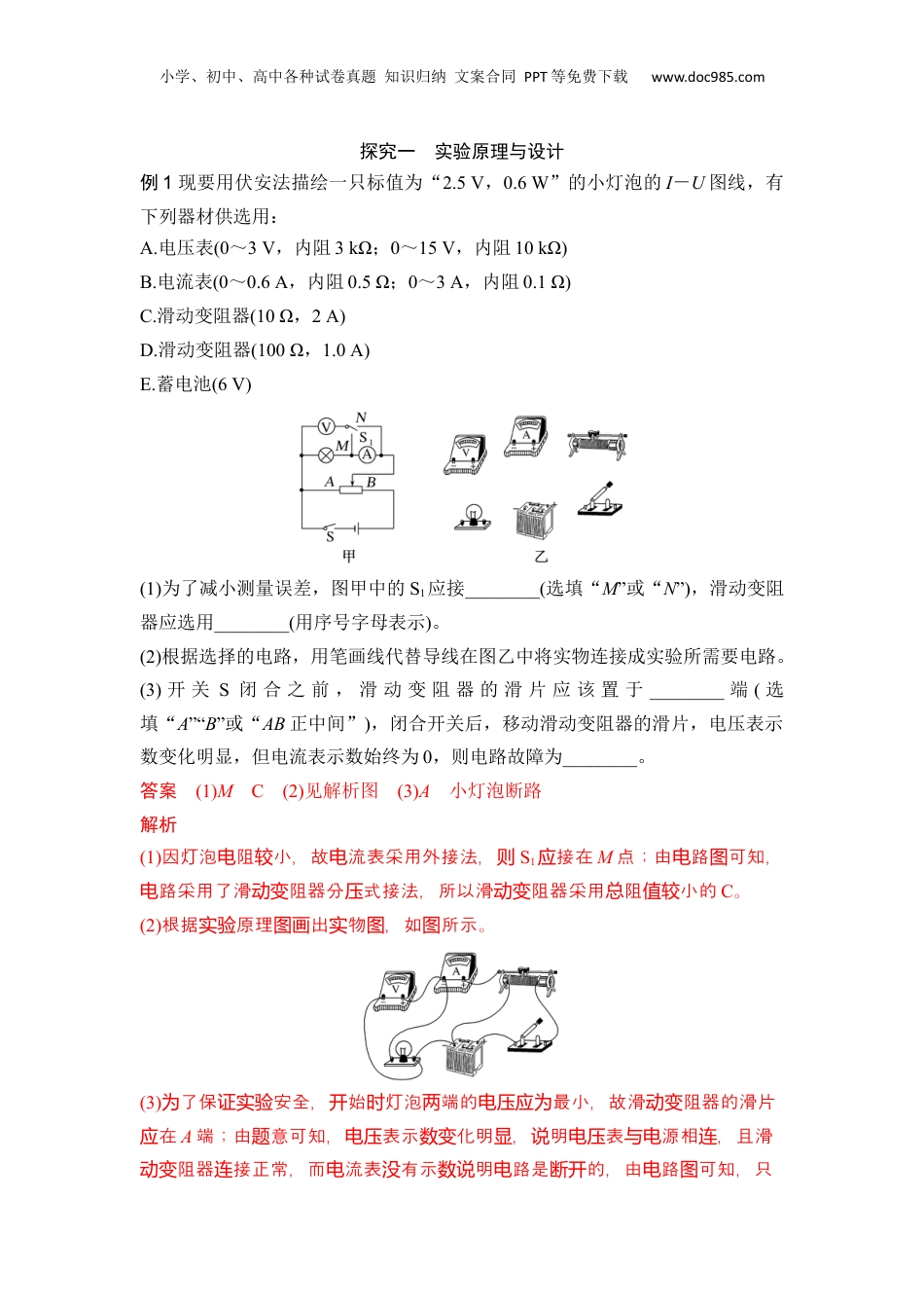第18讲 实验：描绘I－U特性曲线【教师版】-新高二物理暑假预习讲义（人教版）.docx