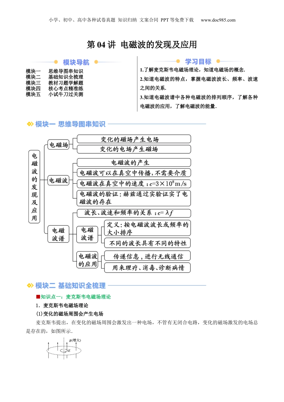 第2部分-暑假预习-第04讲 电磁波的发现及应用（教师版）-新高二暑假衔接讲义（人教版） .docx