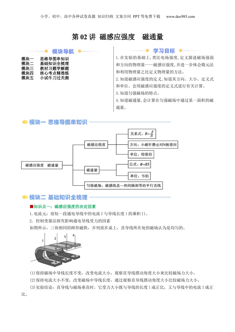 第2部分-暑假预习-第02讲 磁感应强度  磁通量（教师版）-新高二暑假衔接讲义（人教版）.docx