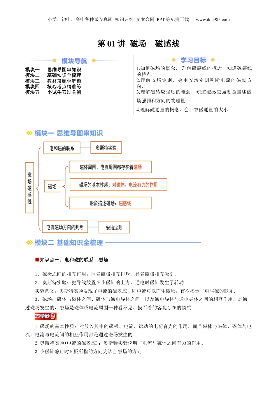 第2部分-暑假预习-第01讲 磁场  磁感线（学生版）-新高二暑假衔接讲义（人教版）.docx