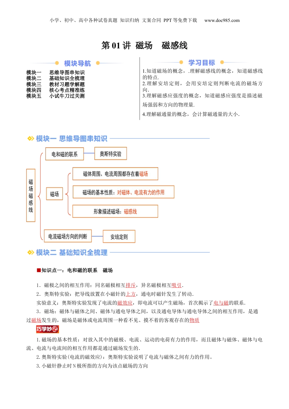 第2部分-暑假预习-第01讲 磁场  磁感线（教师版）-新高二暑假衔接讲义（人教版）.docx