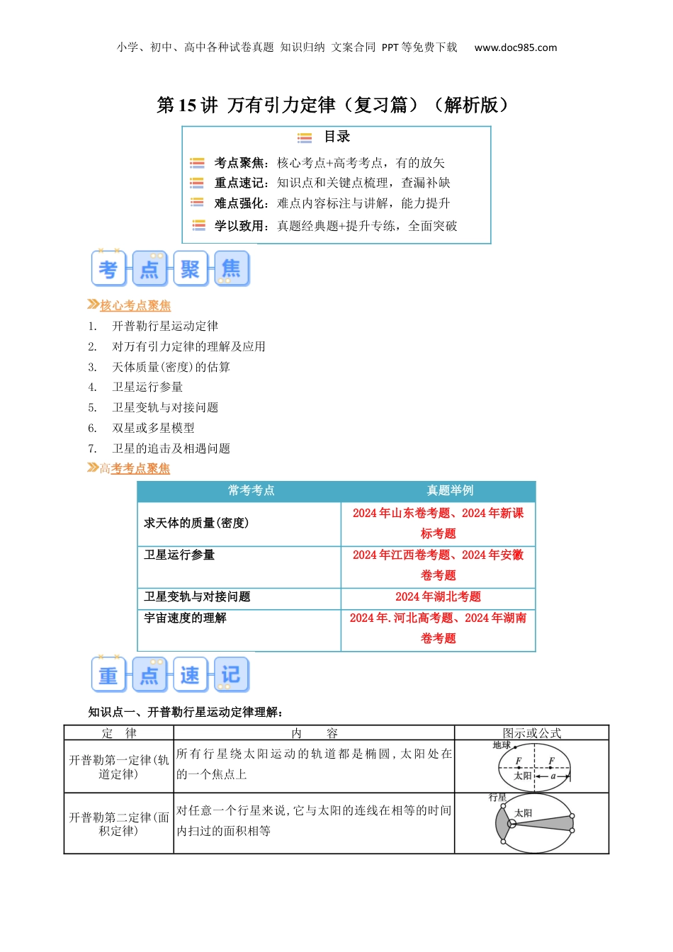 第1部分-暑假复习-第15讲  万有引力定律（学生版）-新高二暑假衔接讲义（人教版） .docx