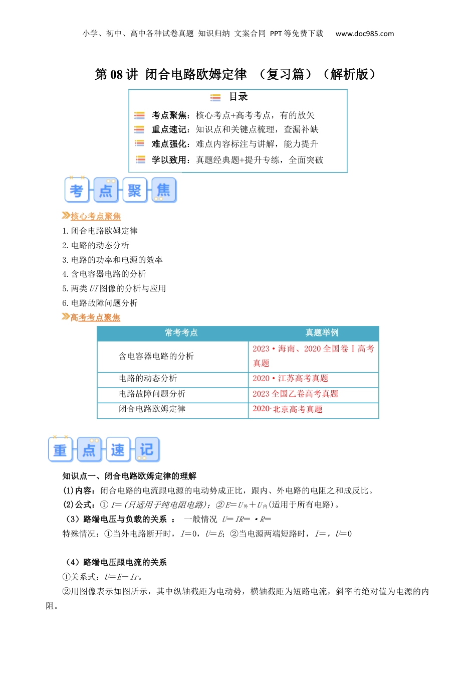 第1部分-暑假复习-第08讲 闭合电路欧姆定律（教师版）-新高二暑假衔接讲义（人教版）.docx