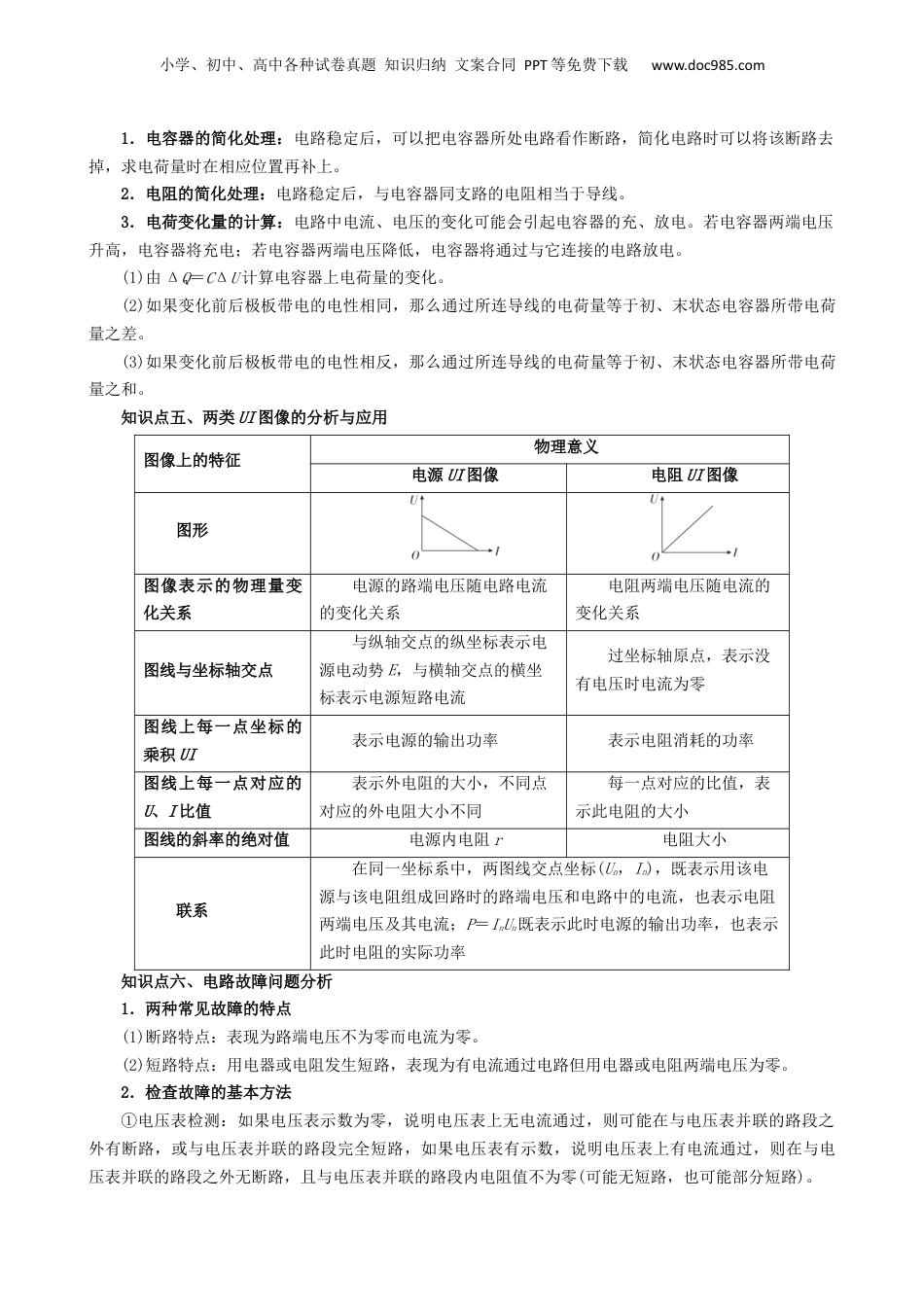 第1部分-暑假复习-第08讲 闭合电路欧姆定律（教师版）-新高二暑假衔接讲义（人教版）.docx