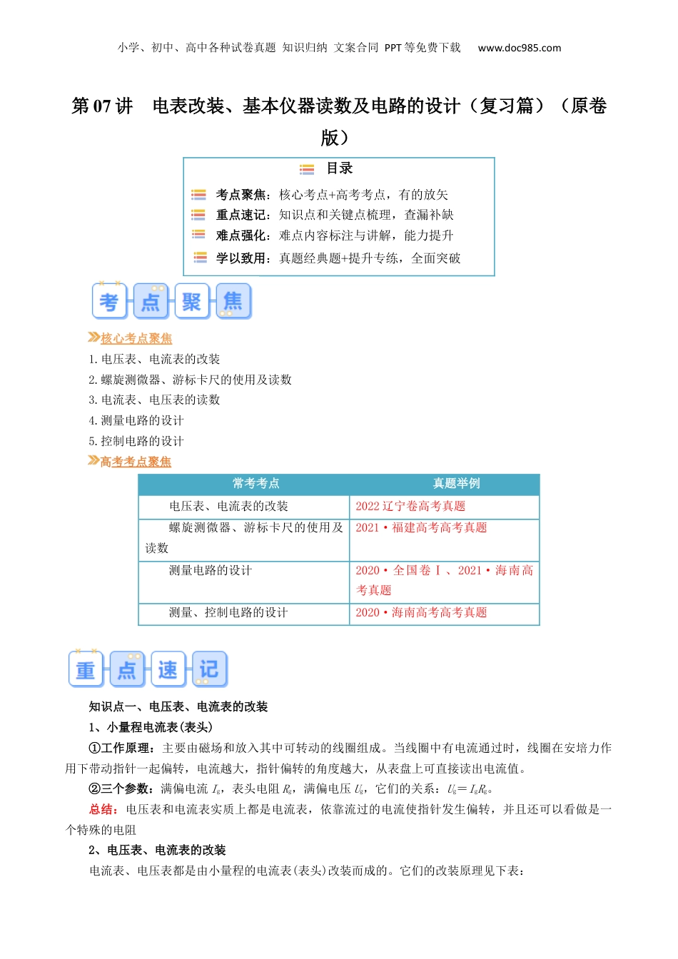 第1部分-暑假复习-第07讲  电表改装、基本仪器读数及电路的设计（学生版）-新高二暑假衔接讲义（人教版）.docx