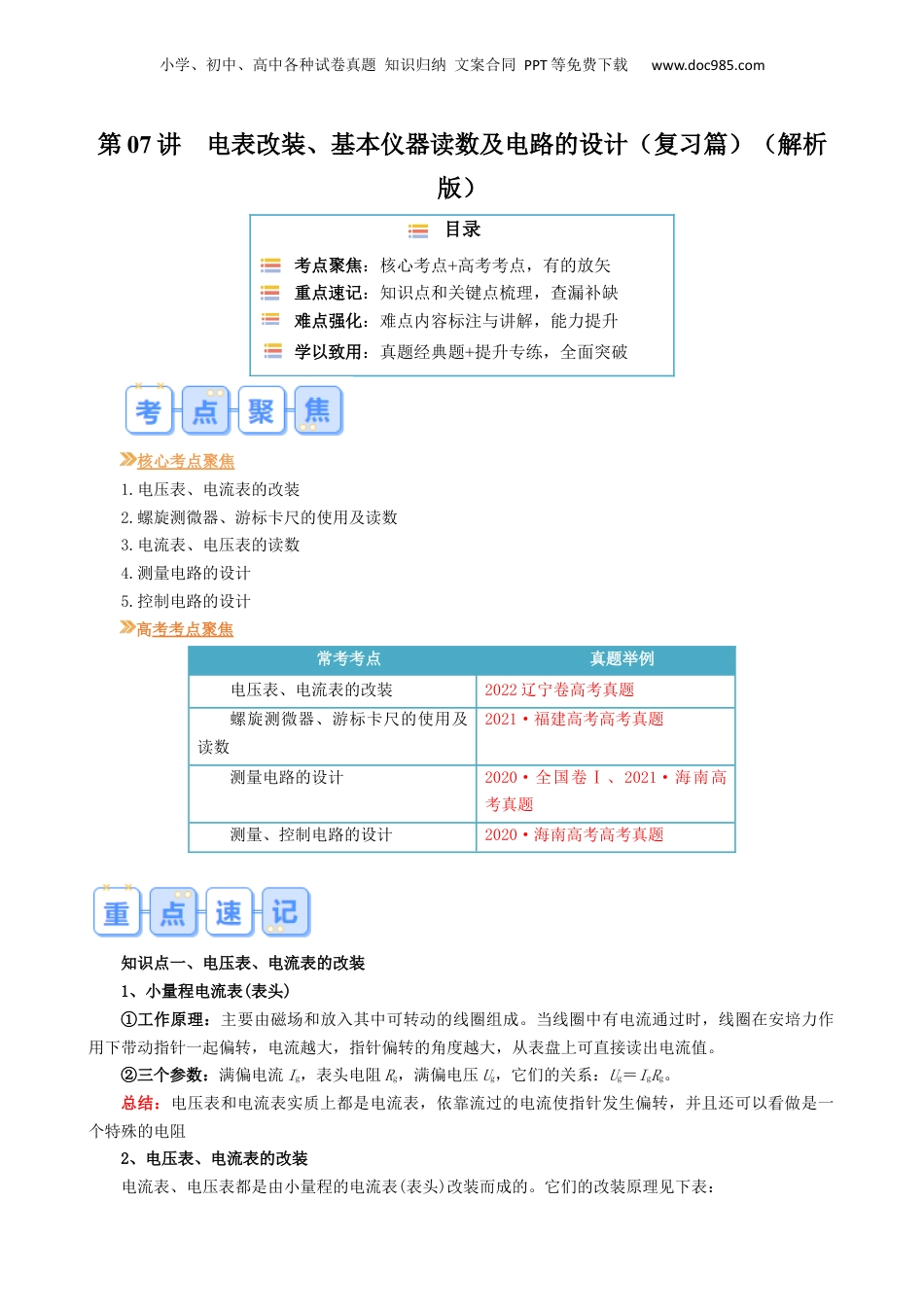 第1部分-暑假复习-第07讲  电表改装、基本仪器读数及电路的设计（教师版）-新高二暑假衔接讲义（人教版）.docx