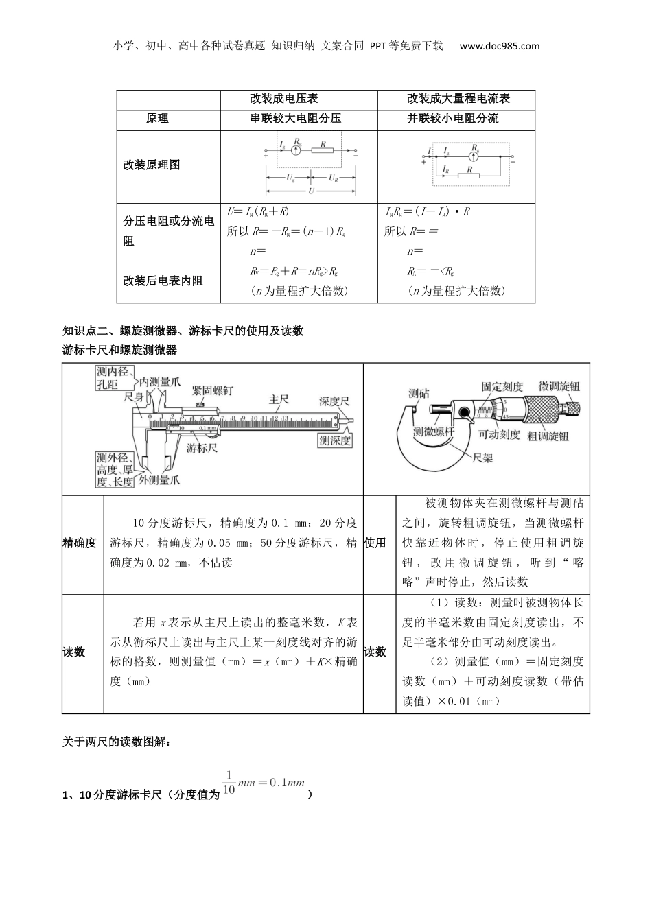 第1部分-暑假复习-第07讲  电表改装、基本仪器读数及电路的设计（教师版）-新高二暑假衔接讲义（人教版）.docx