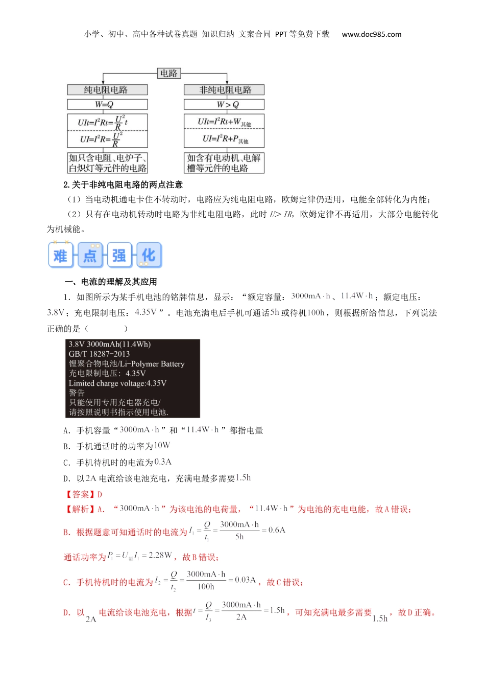 第1部分-暑假复习-第06讲 电流、电阻、电功、电功率 （教师版）-新高二暑假衔接讲义（人教版）.docx