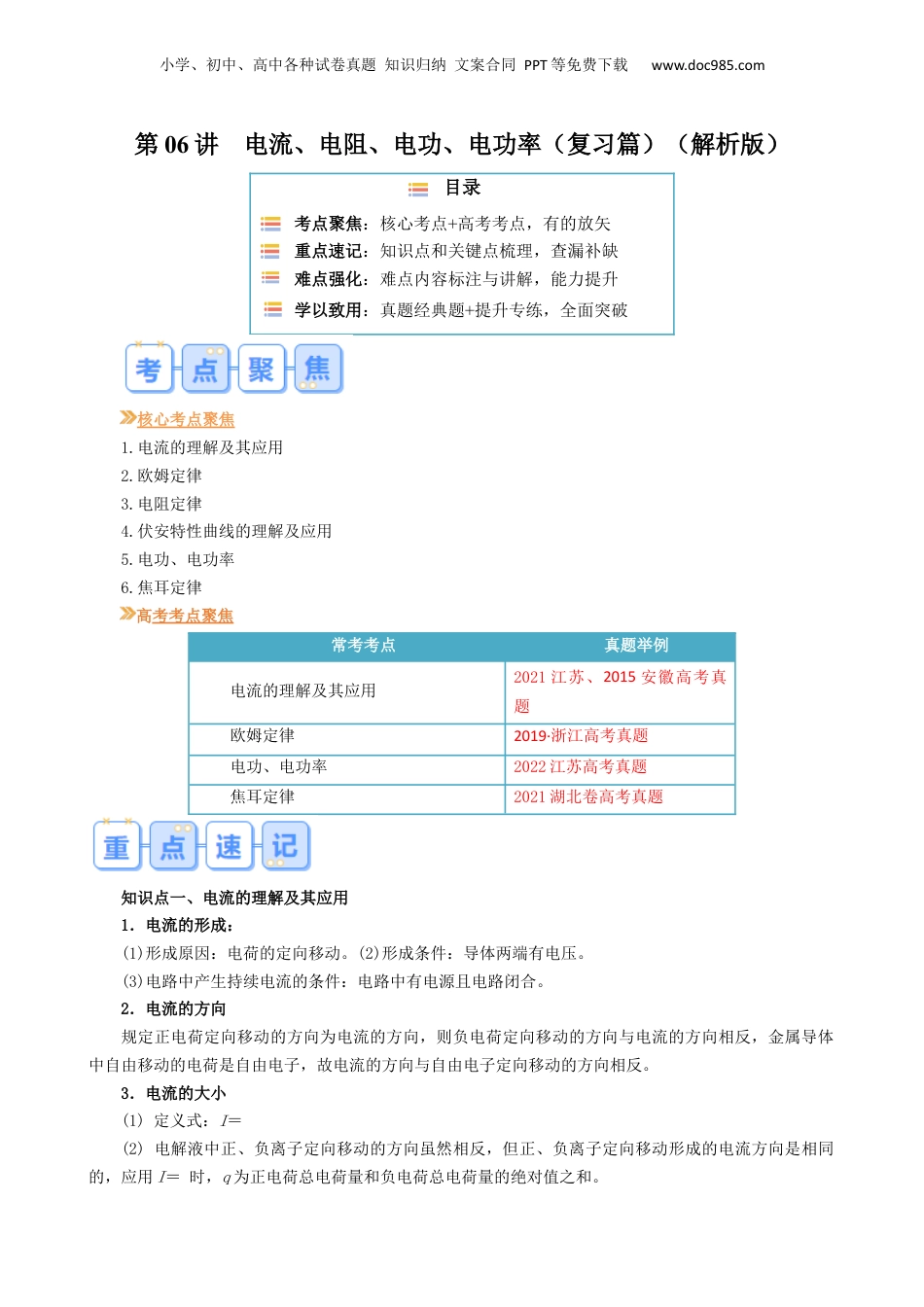 第1部分-暑假复习-第06讲  电流、电阻、电功、电功率（学生版）-新高二暑假衔接讲义（人教版）.docx