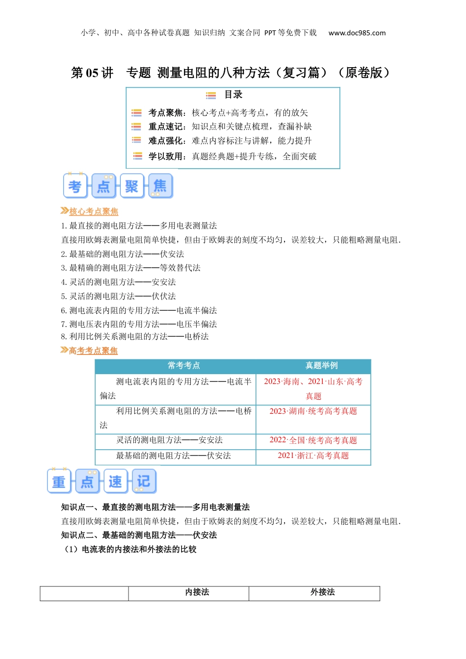 第1部分-暑假复习-第05讲 专题 测量电阻的八种方法（学生版）-新高二暑假衔接讲义（人教版） .docx