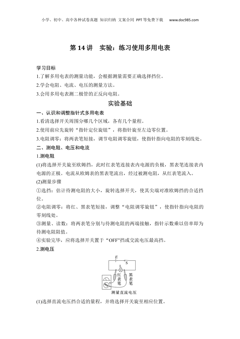 第14讲 实验：练习使用多用电表【教师版】-新高二物理暑假预习讲义（人教版）.docx