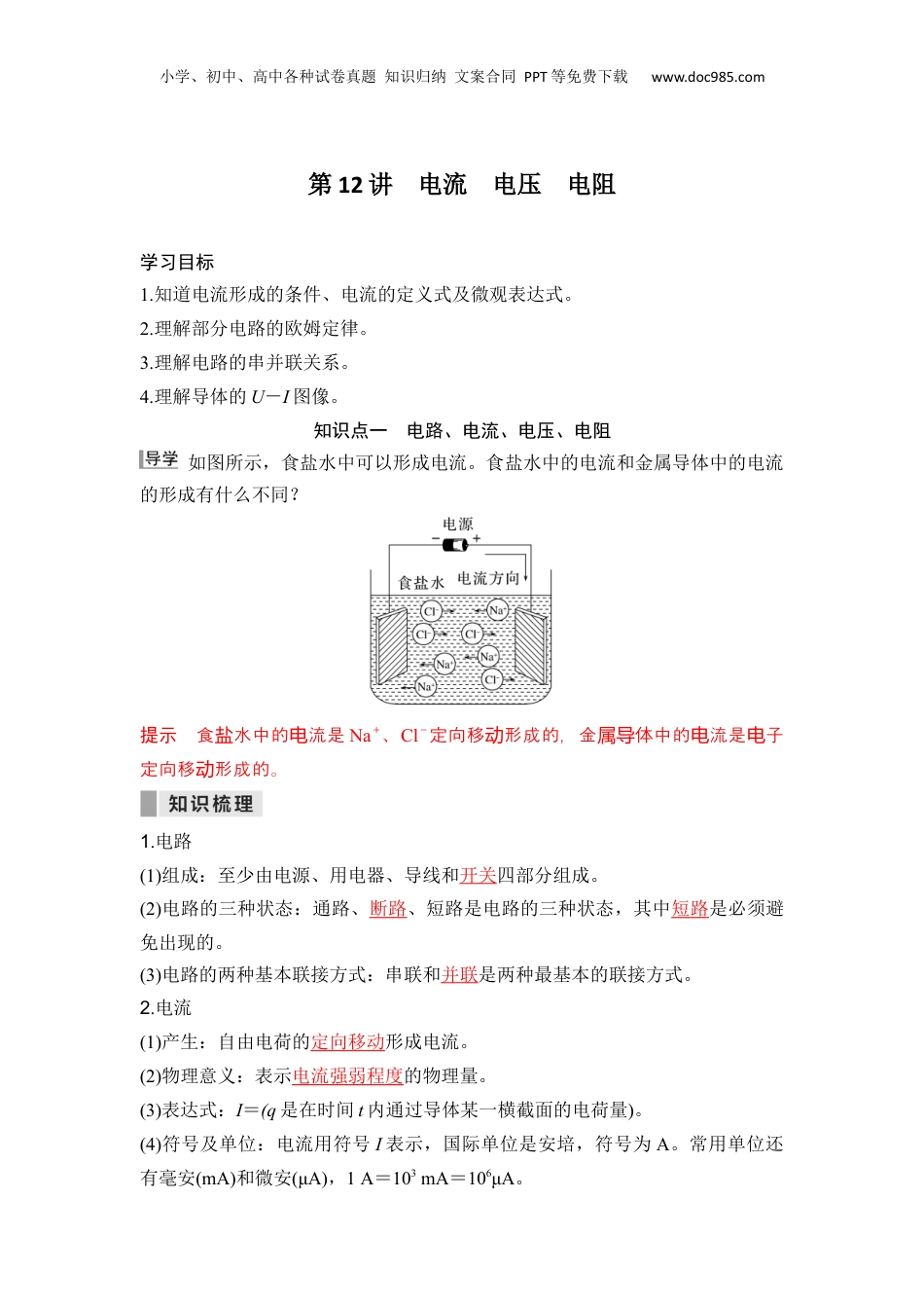 第12讲 电流　电压　电阻【教师版】-新高二物理暑假预习讲义（人教版）.docx
